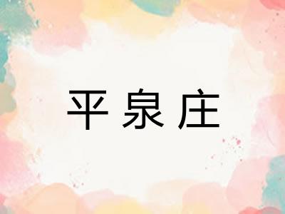 平泉庄