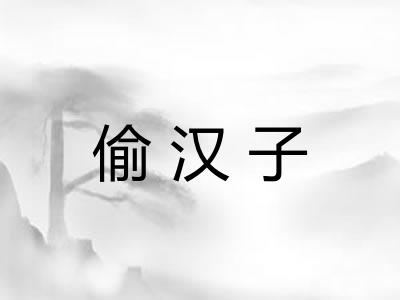 偷汉子 偷汉子
