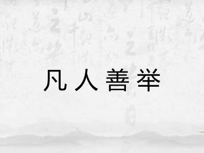 凡人善举