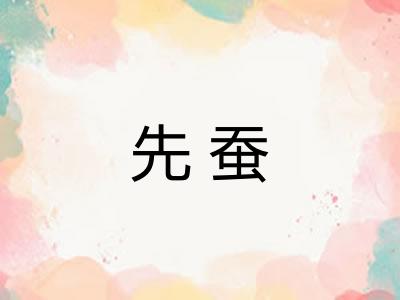 先蚕