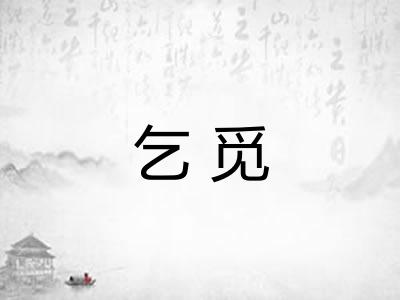 乞觅