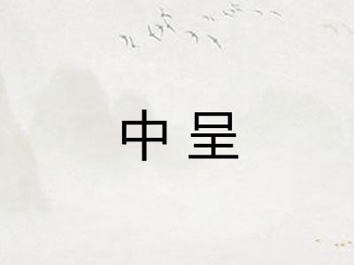 中呈 中呈