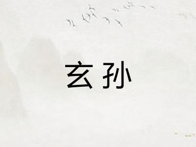 玄孙