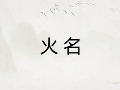 火名