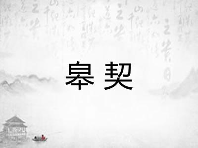 皋契