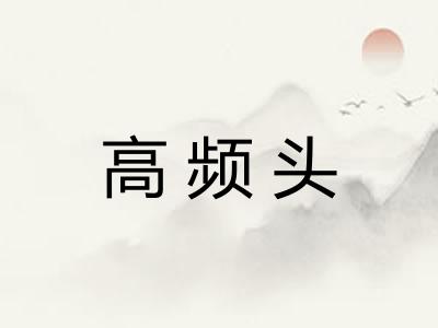 高频头