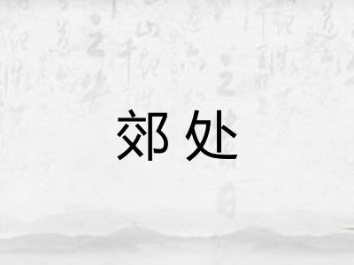 郊处