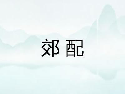 郊配