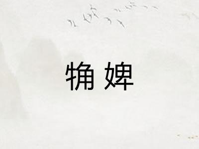 觕婢