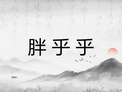 胖乎乎