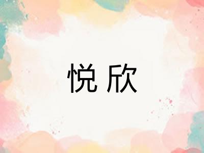 悦欣