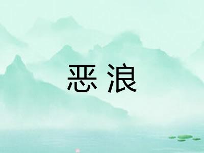恶浪 恶浪