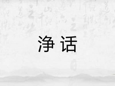浄话