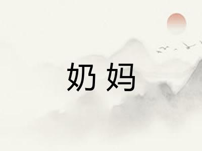 奶妈