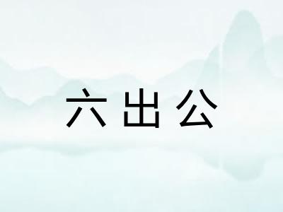 六出公