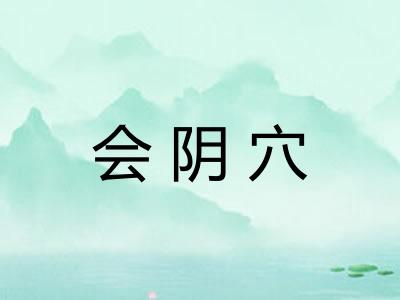 会阴穴 会阴穴