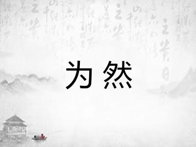为然