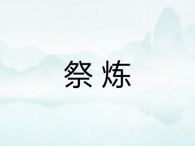 祭炼