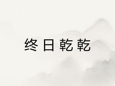 终日乾乾