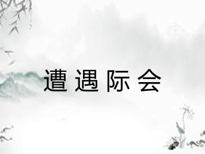 遭遇际会