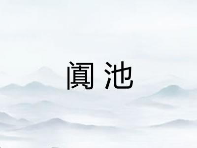 阗池