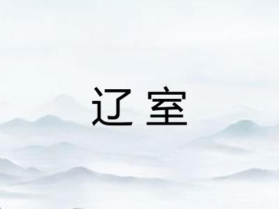 辽室