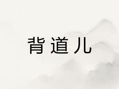 背道儿