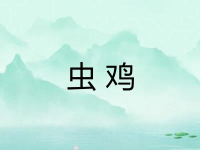 虫鸡