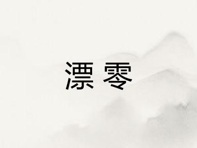 漂零