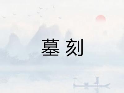 墓刻