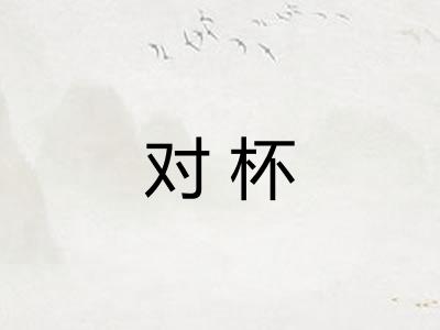 对杯