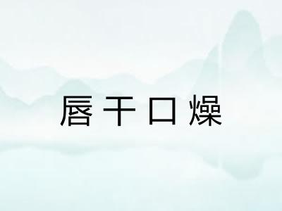 唇干口燥 唇干口燥