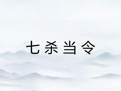 七杀当令