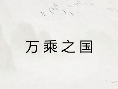 万乘之国