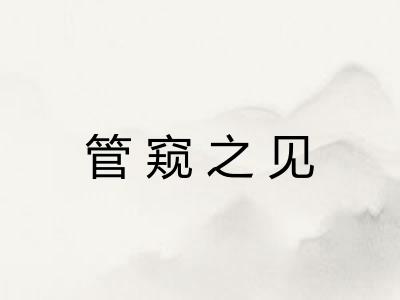 管窥之见