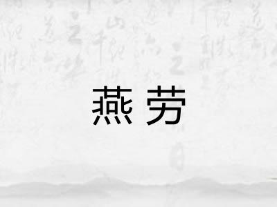 燕劳