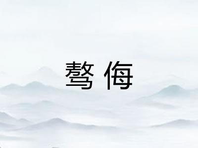 骜侮