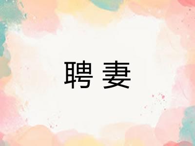 聘妻