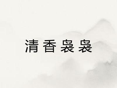 清香袅袅 清香袅袅