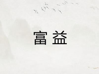 富益