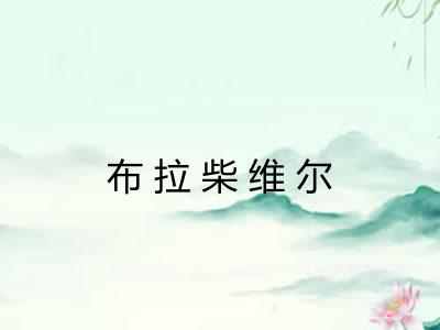 布拉柴维尔