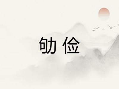 劬俭