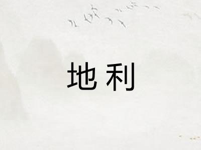 地利
