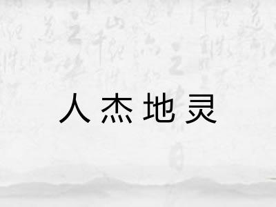 人杰地灵 人杰地灵