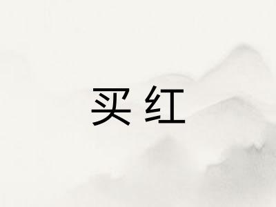 买红 买红