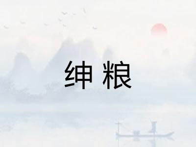 绅粮