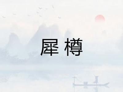 犀樽