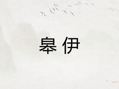 皋伊