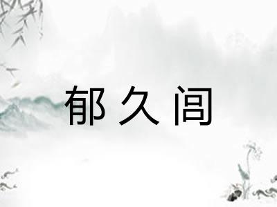 郁久闾