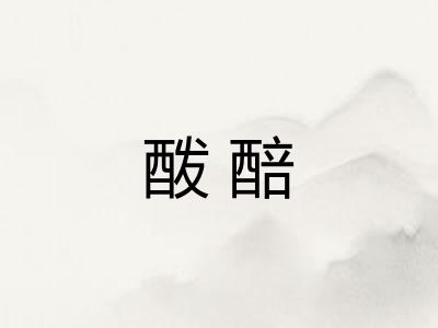 酦醅